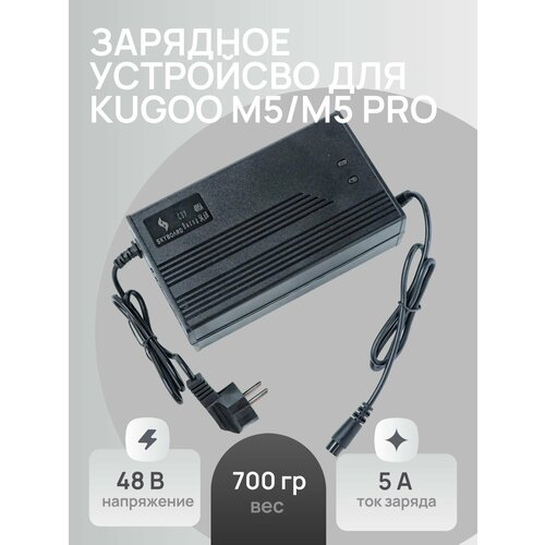 Зарядное устройство для Kugoo M5 Pro, М5 48 в 5А