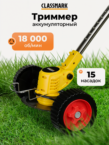 Изображение товара Триммер аккумуляторный садовый Classmark для травы, 18000 об/мин, ручной, с колесами, 2 аккумулятора