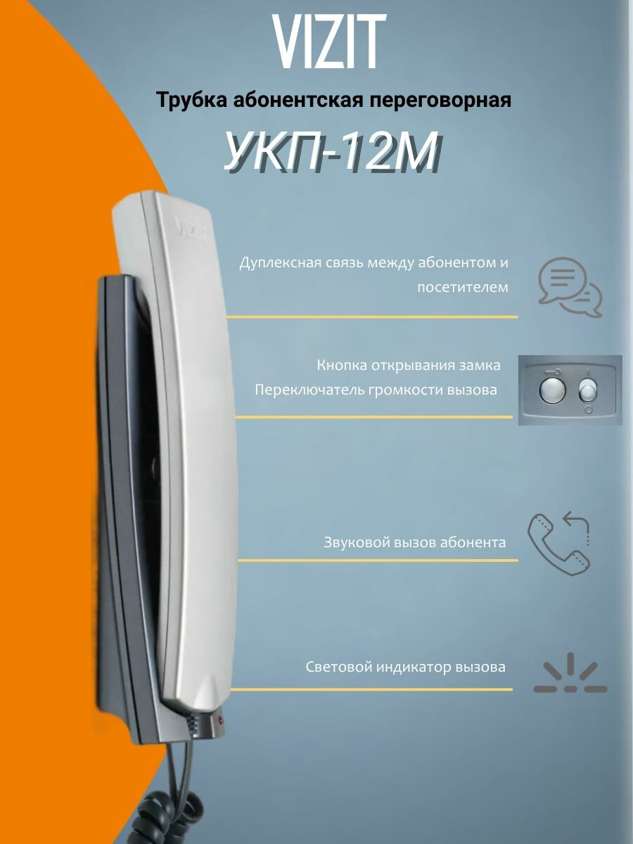 Трубка переговорная Vizit УКП-12M