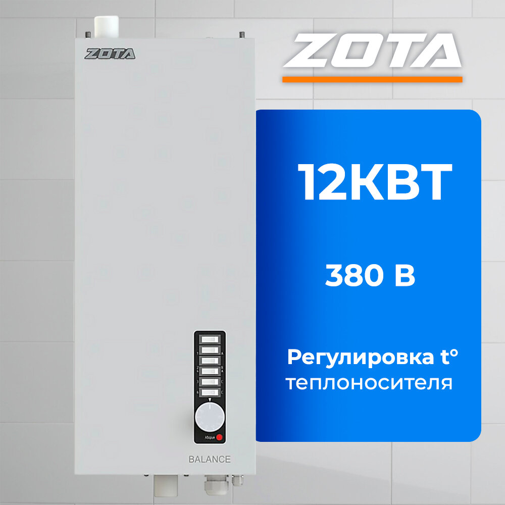 Электрокотел для отопления ZOTA BALANCE V2 12 кВт (до 120 м2) без насоса без расш. бака