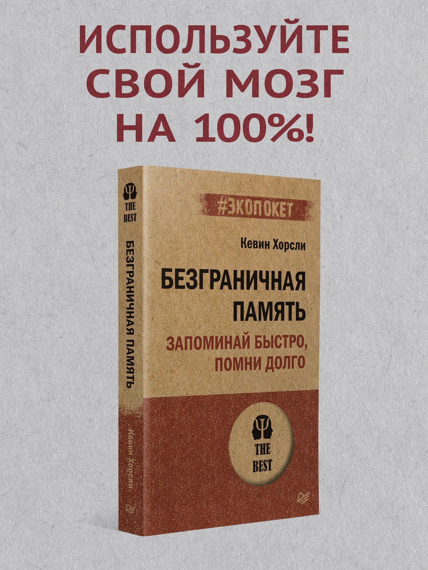 Безграничная память. Запоминай быстро, помни долго (#экопокет) / книги для мозга / психология