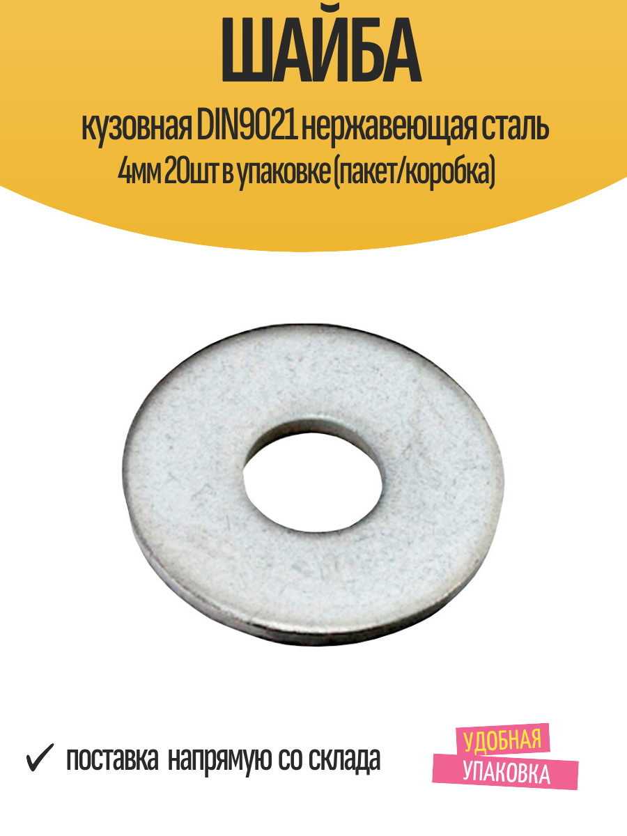 Шайба кузовная DIN9021 нержавеющая сталь 4мм 20шт в упаковке (пакет/коробка)