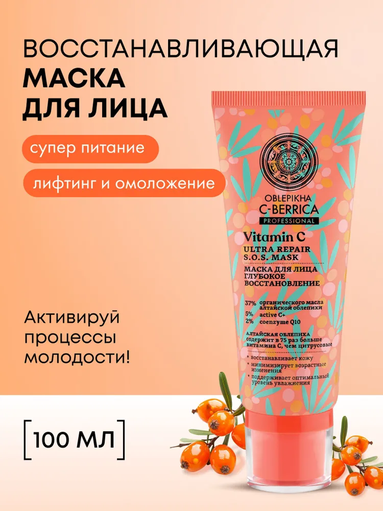 Маска для лица Natura Siberica "Oblepikha", органическая, с витамином С и коэнзимом Q10 100мл
