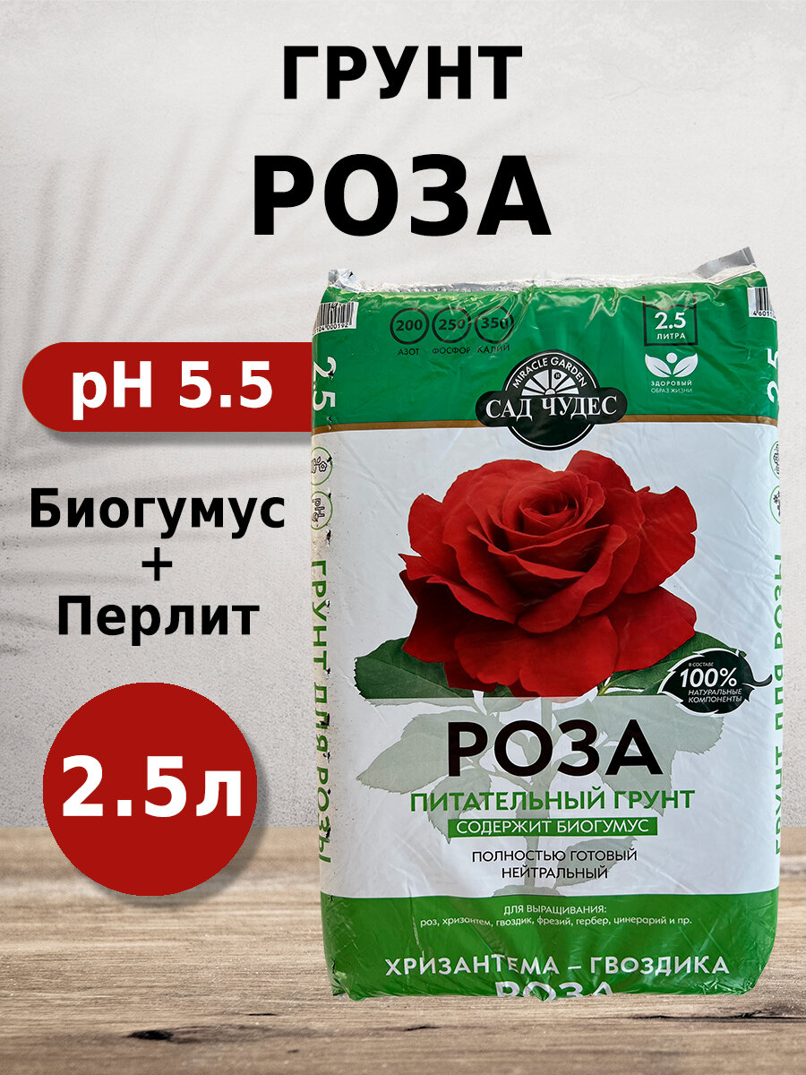 Грунт Сад чудес Роза 2.5л с биогумусом перлитом минералами для роз хризантем гвоздик