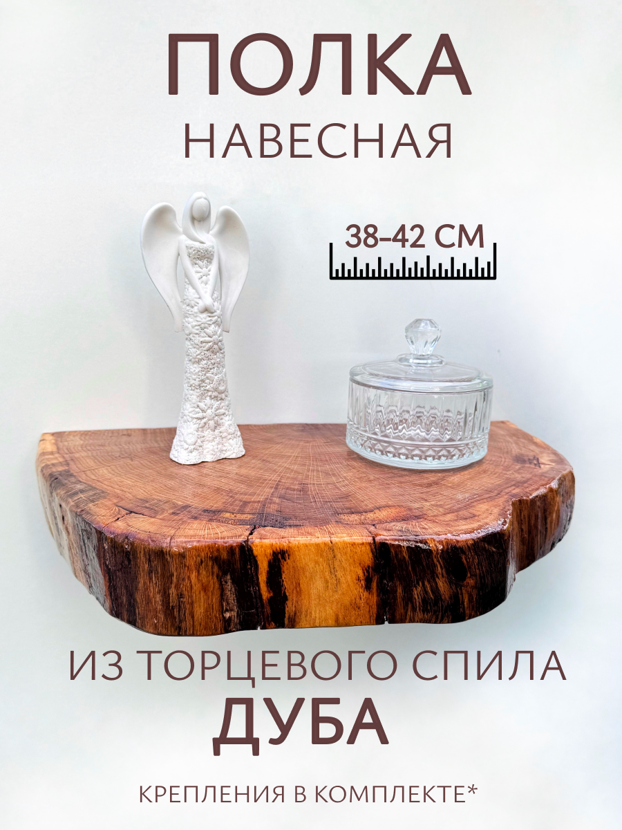 Полка настенная массив дерева дуб скрытое крепление 40 см деревянная