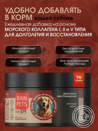 Изображение товара Натуральный морской коллаген для пожилых собак BINN PETS Sinior поддержка суставов, связок и иммунитета. Замедление старения и восстановление активности в банке 70 грамм