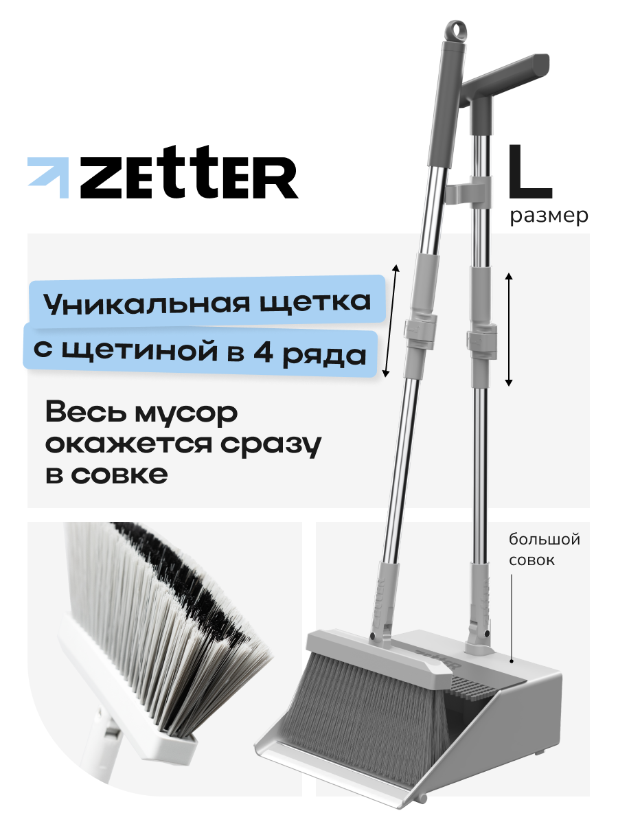 Щетка с совком Zetter L комплект для уборки телескопические ручки цвет серый