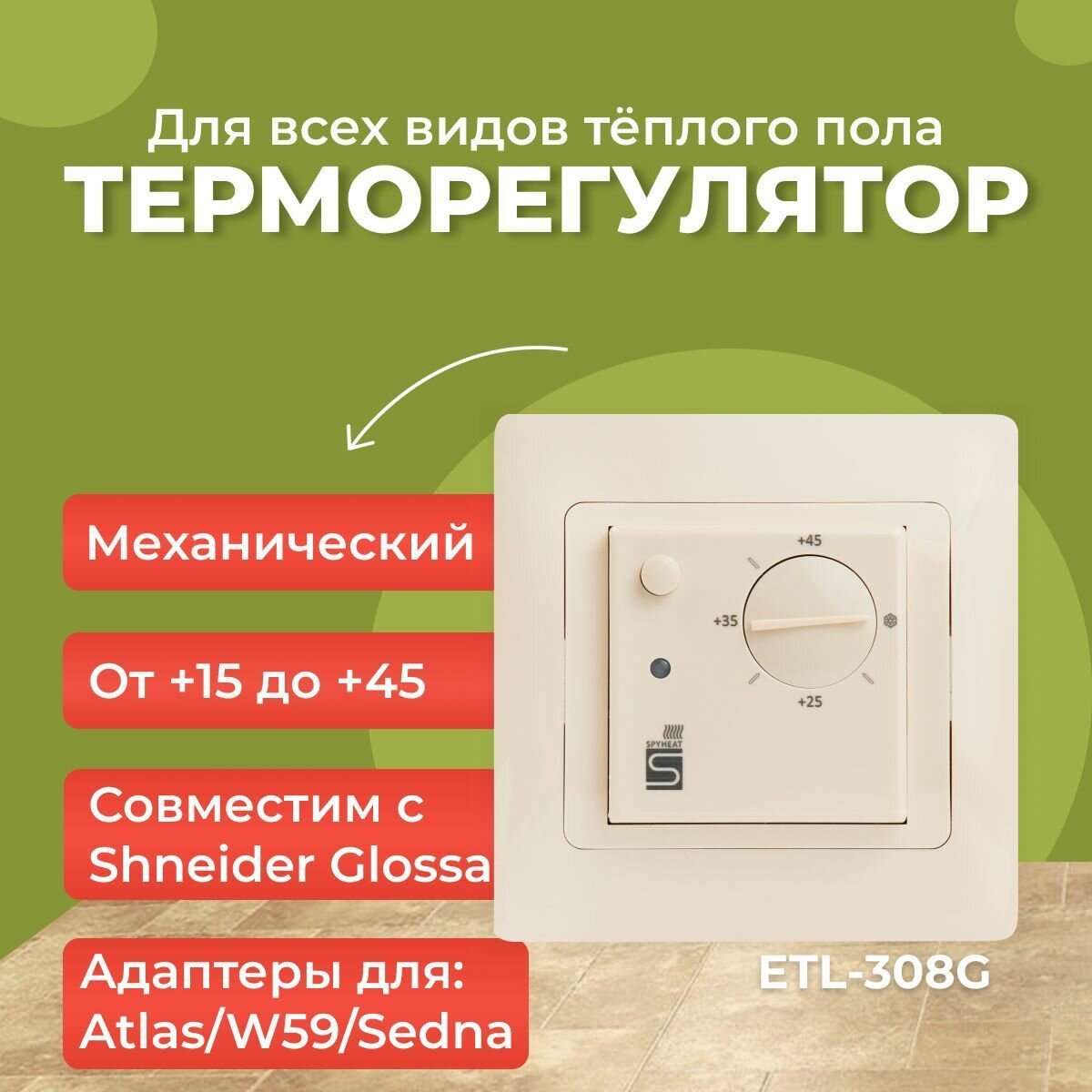 Терморегулятор Spyheat ETL-308G бежевый