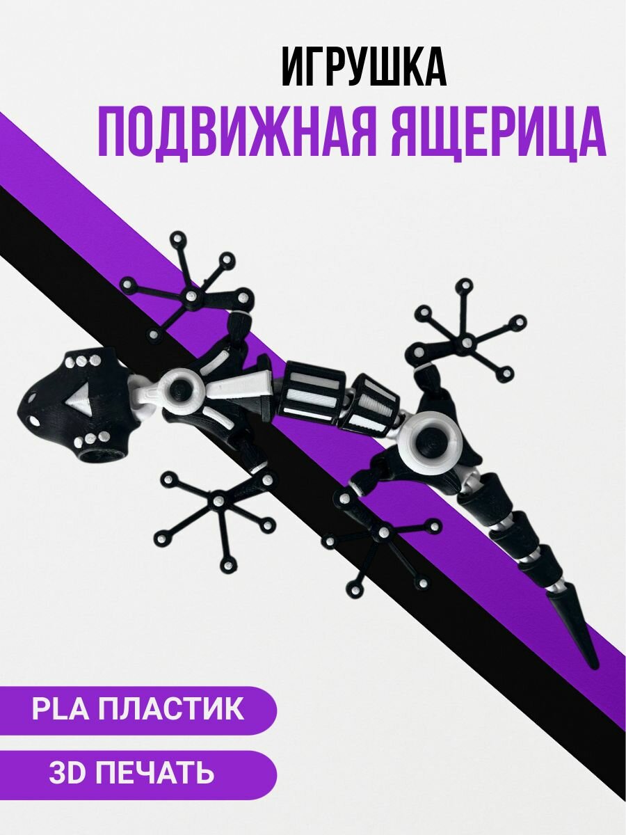 Игрушка подвижная 3D печать Ящерица черно-белая из PLA пластика