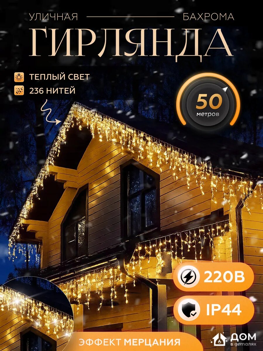 Уличная гирлянда бахрома 50 метров