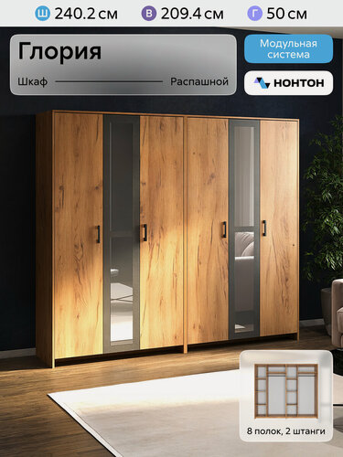 Изображение товара Шкаф для одежды с зеркалом Нонтон Глория, 240х50x209 см, 8 полок, дуб золотой / камень тёмный