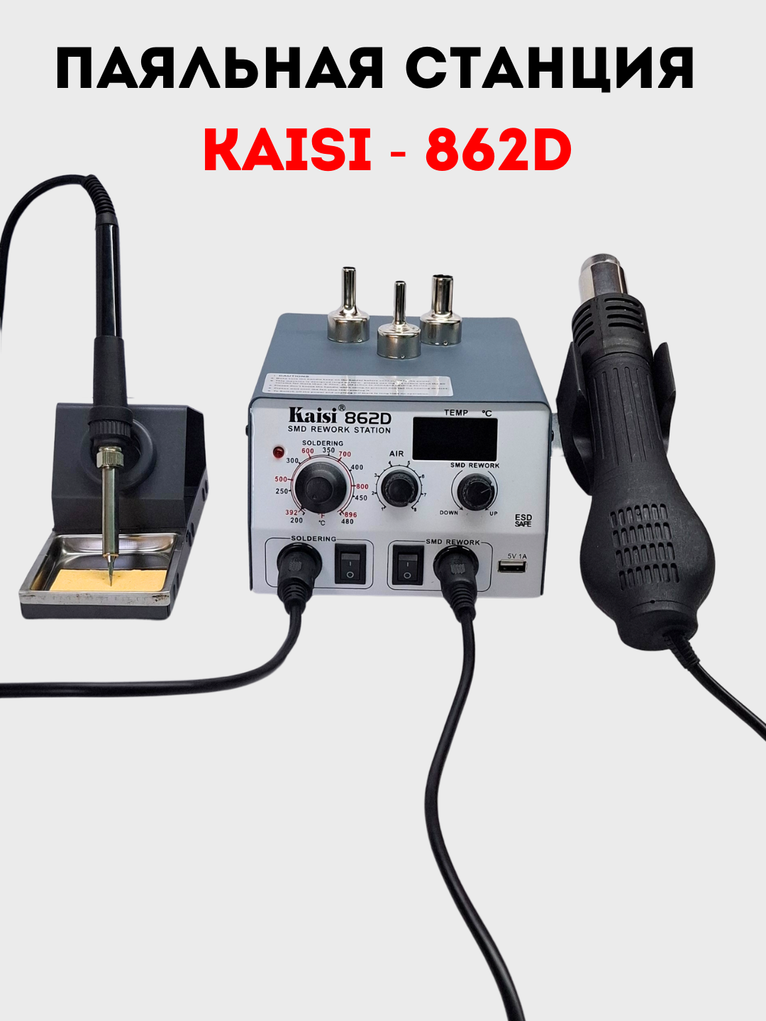 Паяльная станция Kaisi 862D 2 в 1 (Фен + Паяльник) универсальная паяльная станция для SMD