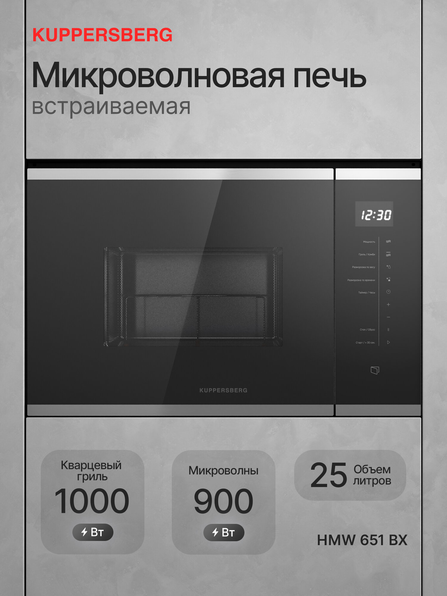 Микроволновая печь Kuppersberg HMW 651 BX (Модификация 2025 года)