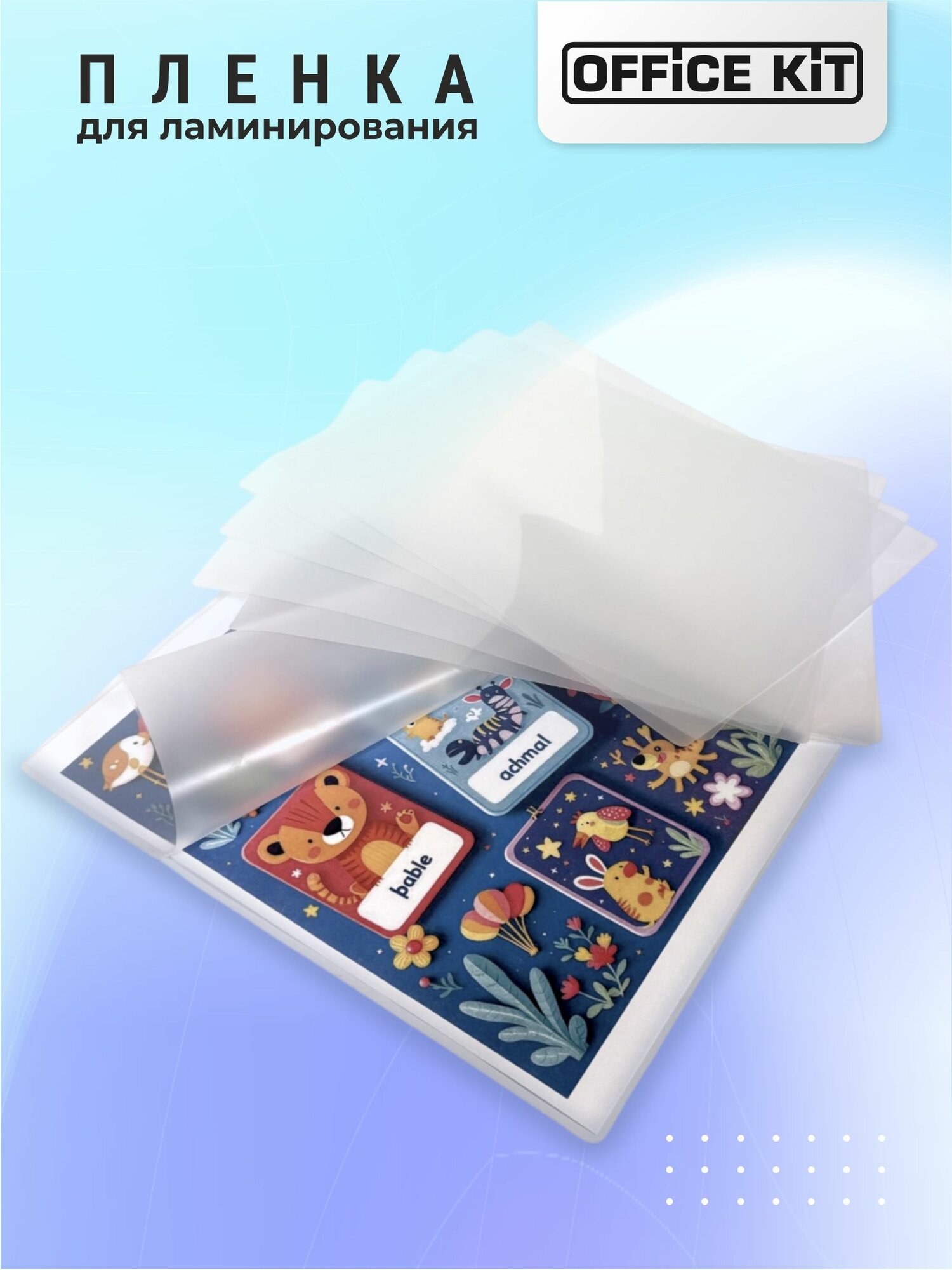 Пакетная пленка для горячего ламинирования Office Kit формат А4, толщина 100 мкм, в уп. 100 шт. PLP10623 — фото 1