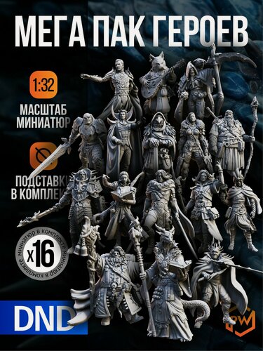 Изображение товара Меганабор миниатюр для настольных игр ДнД "Мега пак героев" 16шт (DnD, Pathfinder, Dungeons & Dragons, Подземелья и драконы, НРИ, Warhammer)