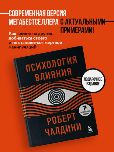 Изображение товара Чалдини Р. Психология влияния. 7-е расширенное издание