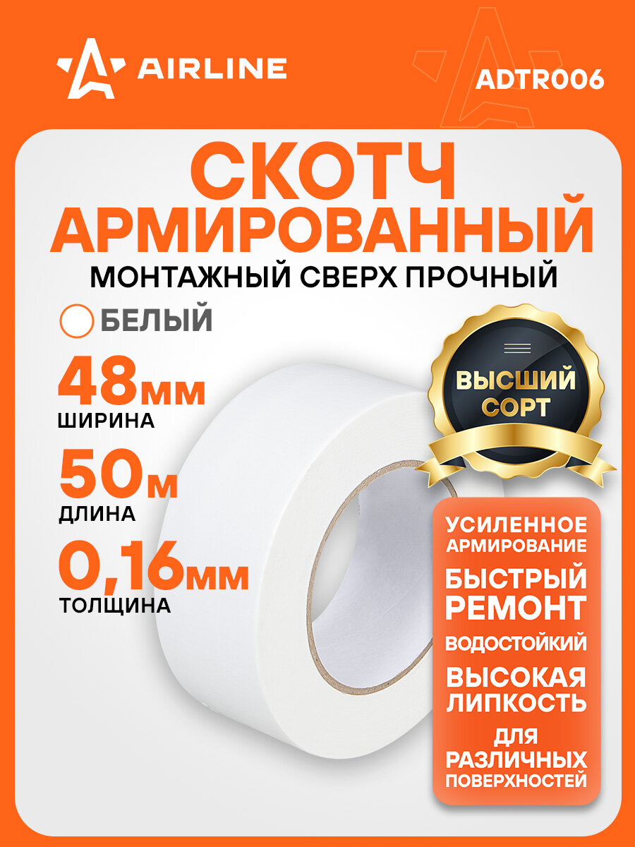 Лента клейкая армированная (скотч) 48мм*50м белая ADTR006 AIRLINE
