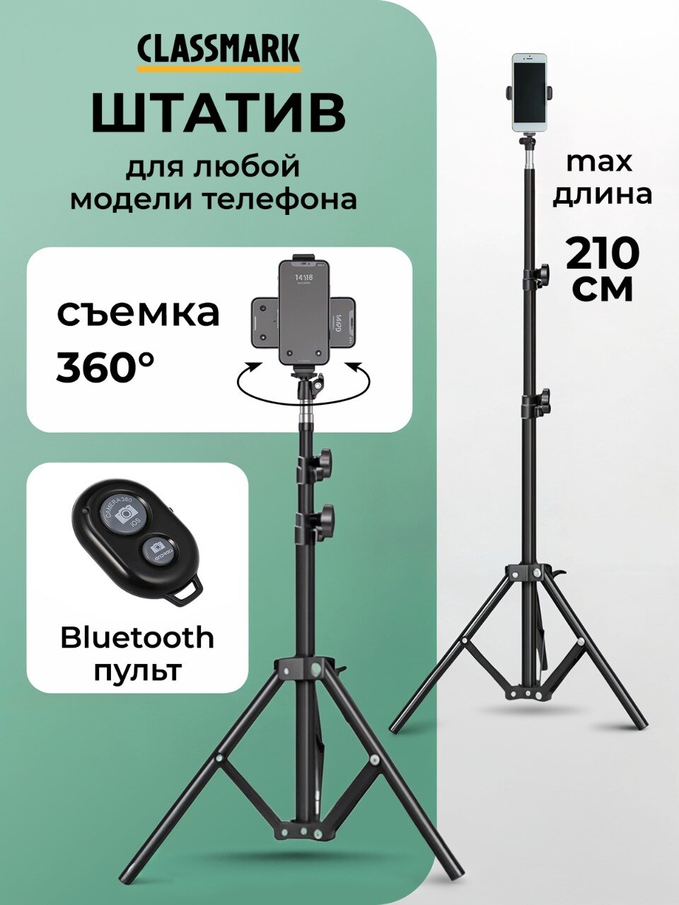 Штатив для телефона Classmark напольный, тренога для мобильного телефона, трипод, минимальная высота съемки 70 см, максимальная высота съемки 210 см, черный