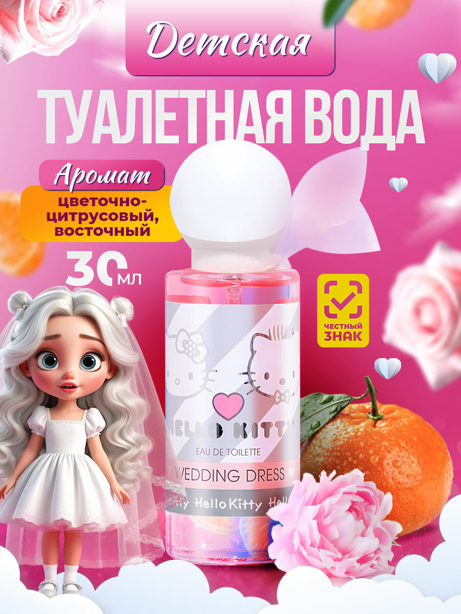 Туалетная вода для девочек Hello Kitty Wedding Dress 30мл
