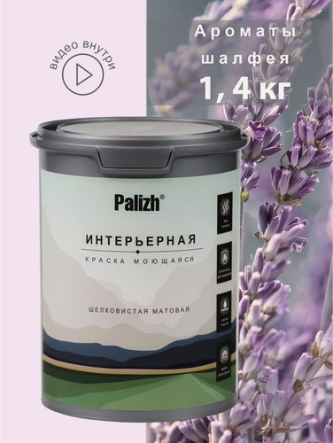 Изображение товара Акриловая краска для стен и потолков интерьерная без запаха моющаяся "Palizh" Ароматы шалфея 1,4 кг