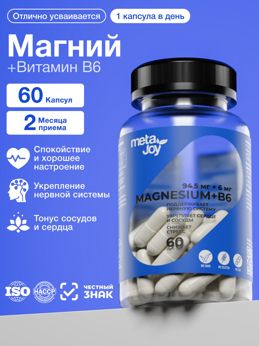 Магний Б6 MetaJoy Magnesium B6 60 капсул, Цитрат магния + витамин Б6 для нервной системы и сердца