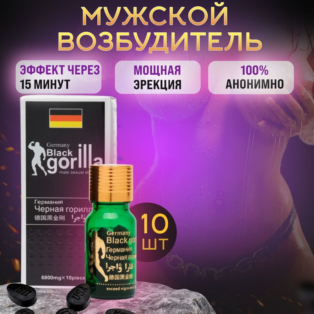 Black Gorilla, Черная горилла, 10 таблеток, таблетки для потенции
