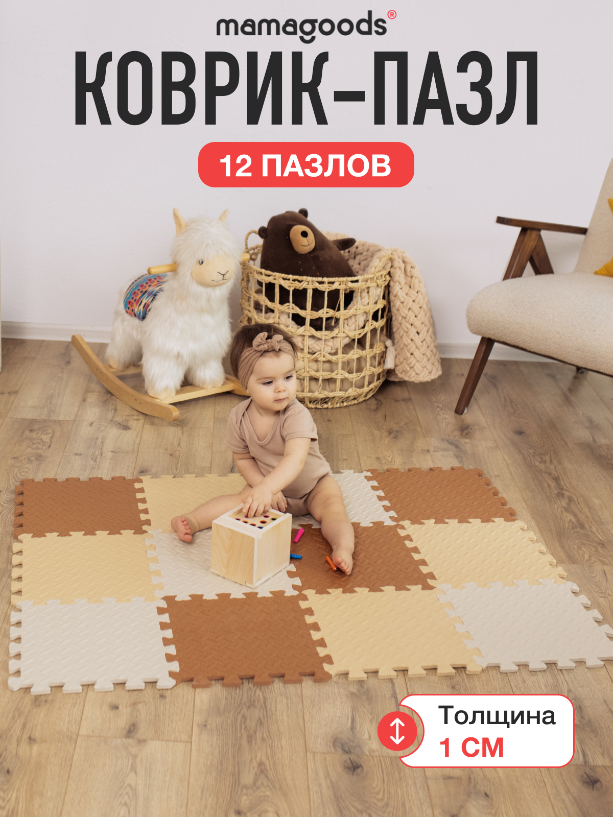 Развивающий коврик-пазл детский 12 деталей бежево-коричневый ассорти Mamagoods 84х111 см