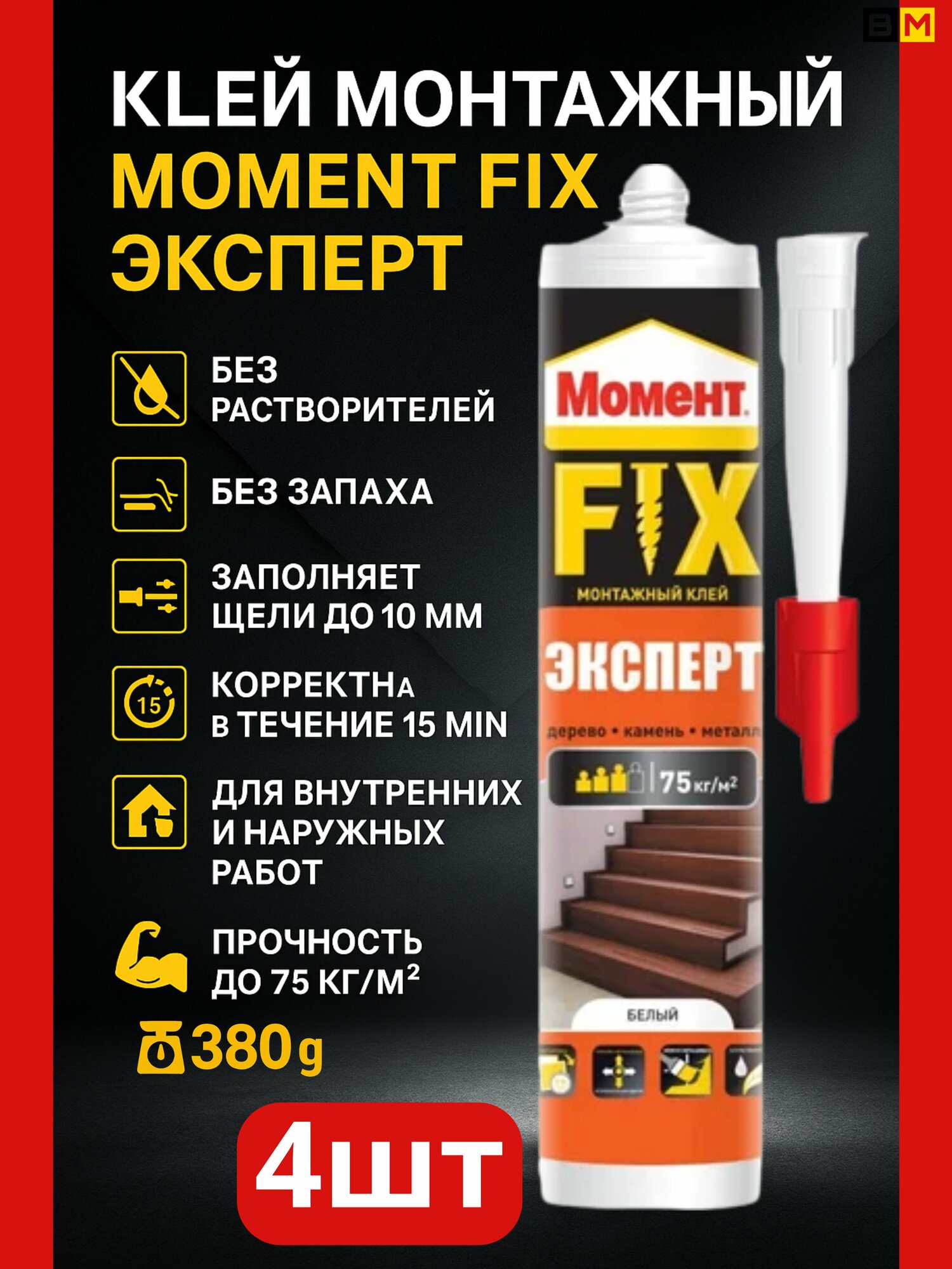 Клей Монтажный FIX Эксперт 380 г  шт 4
