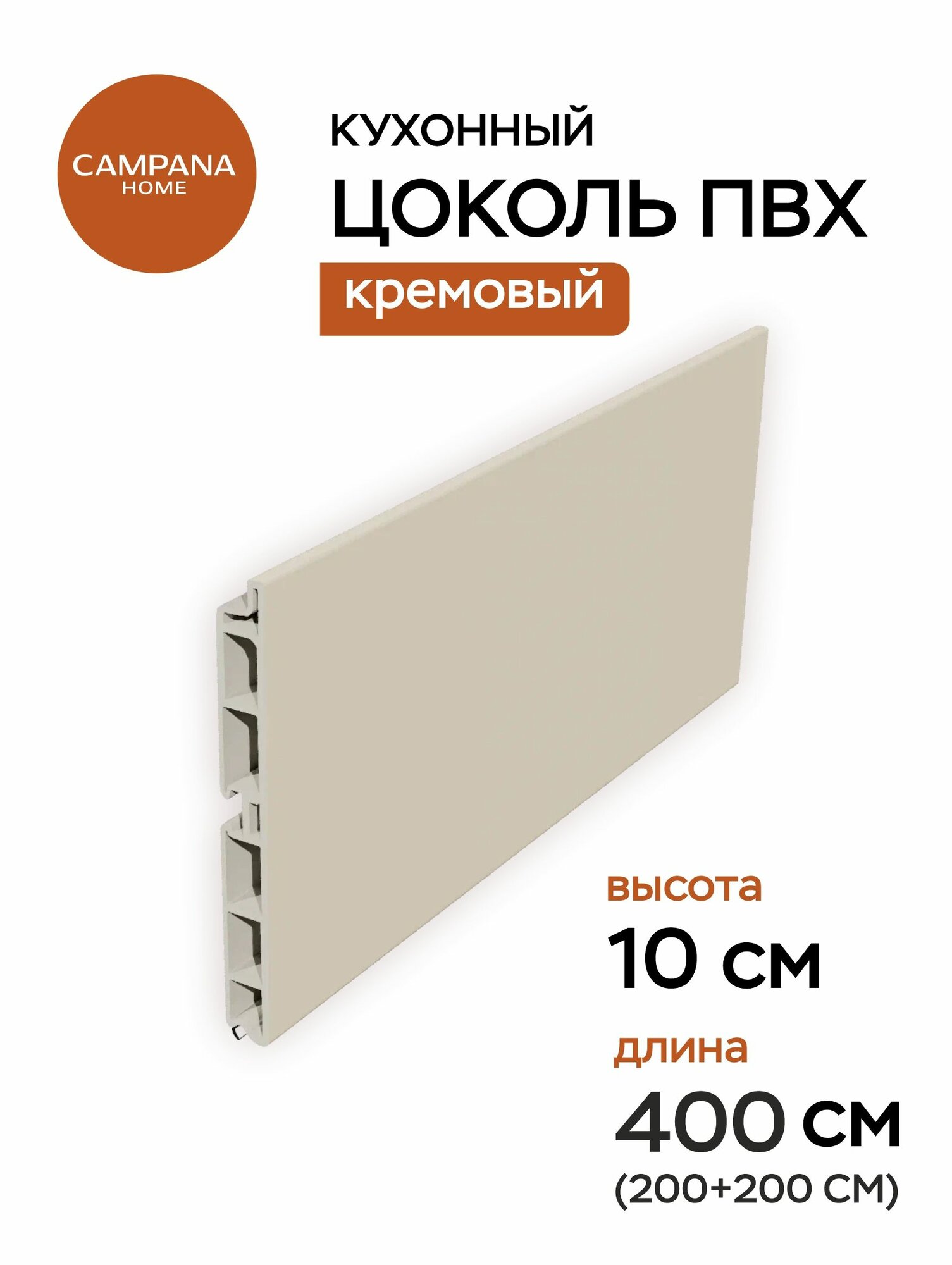 Цоколь кухонный ПВХ Кремовый 400х10 см