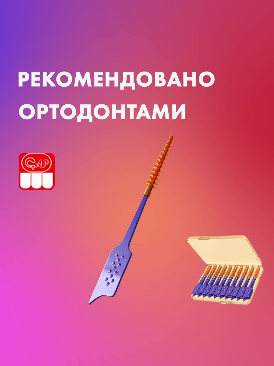 Межзубный ершик с эластичным кончиком SPLAT SMILEX ORTHO+ со вкусом мяты. Размер S. Мягкий 30 шт — фото 1
