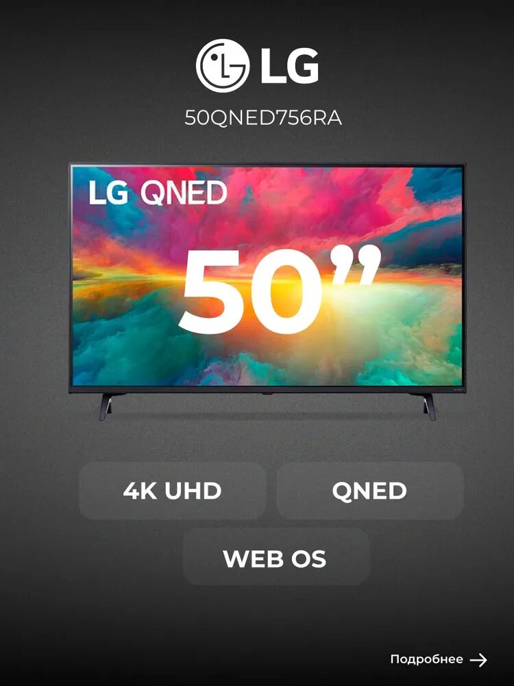 QNED телевизор LG 50QNED756RA, диагональ 50", разрешение 4K, Smart TV, Wi-Fi