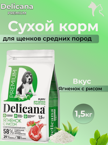 Изображение товара Корм Delicana, для щенков, ягненок с рисом, до 1 года, средние породы, 1,5кг