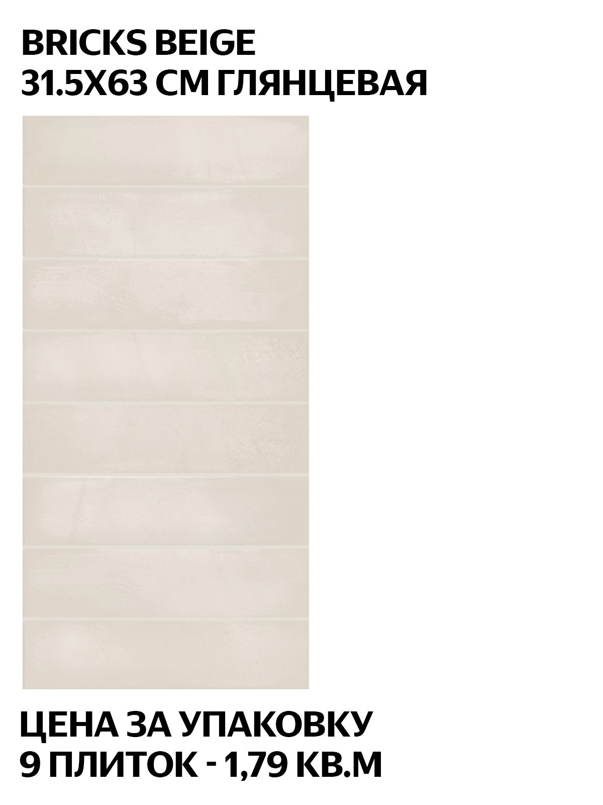 Azori Bricks Beige 31.5х63 настенная плитка глянцевая микрорельеф цена за упаковку (9 штук - 179 кв. м)