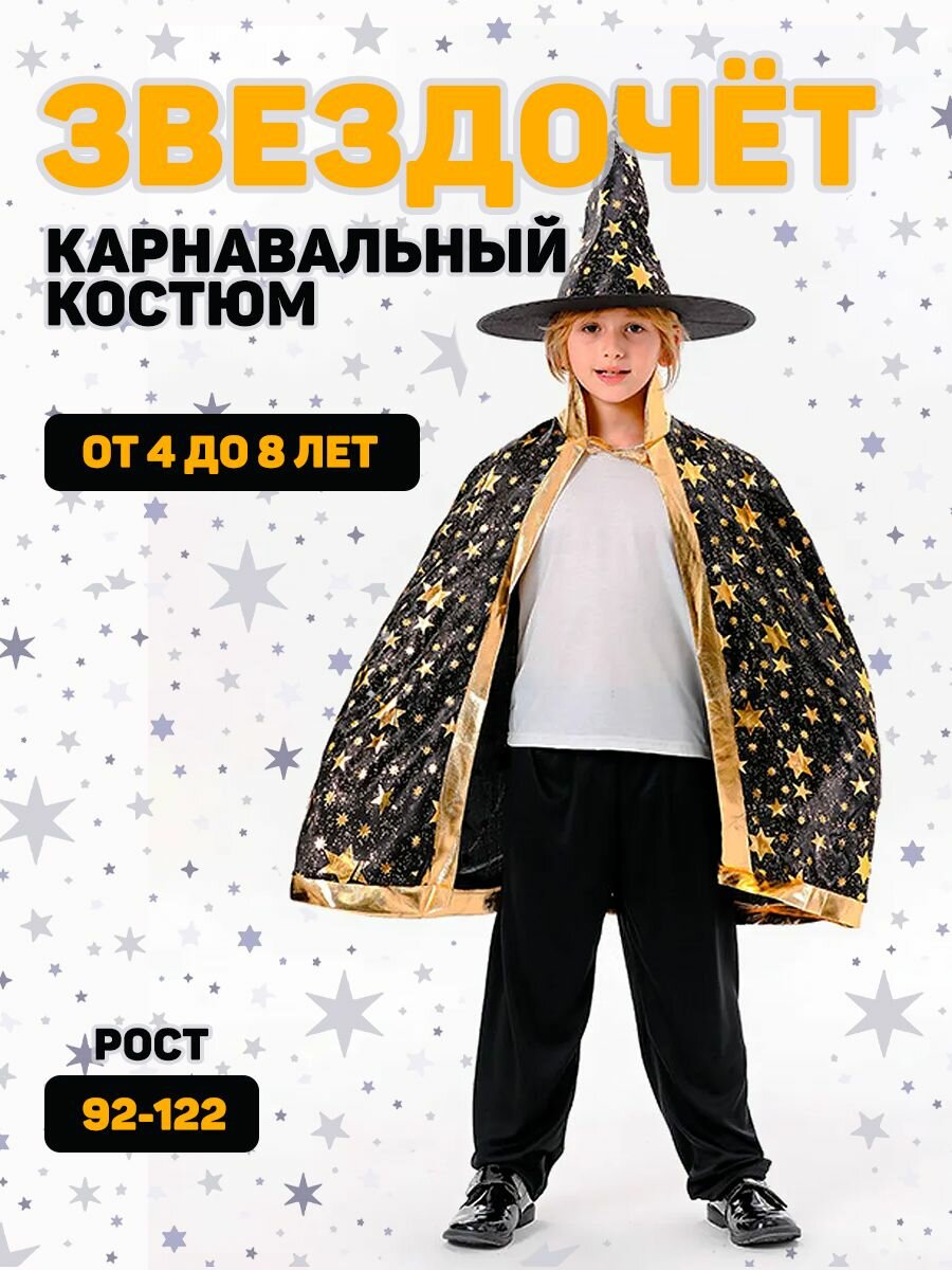 Карнавальный костюм Волшебник Звездочёт
