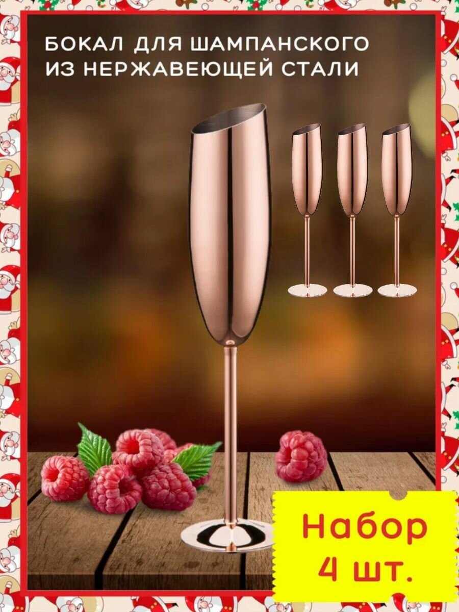 Бокалы для шампанского из нержавеющей стали. Флюте для игристых вин 4 шт