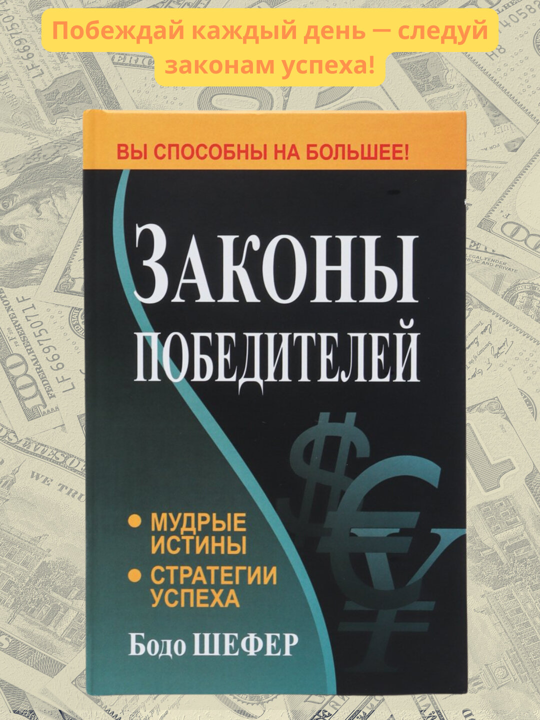 Законы победителей, Мудрые истины, Стратегии успеха, Бодо Шефер