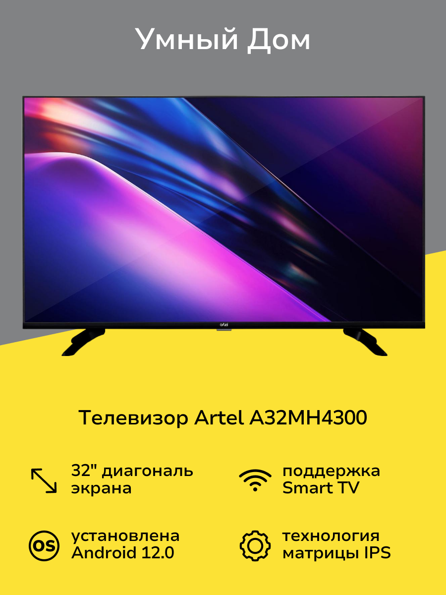 Телевизор Artel A32MH4300