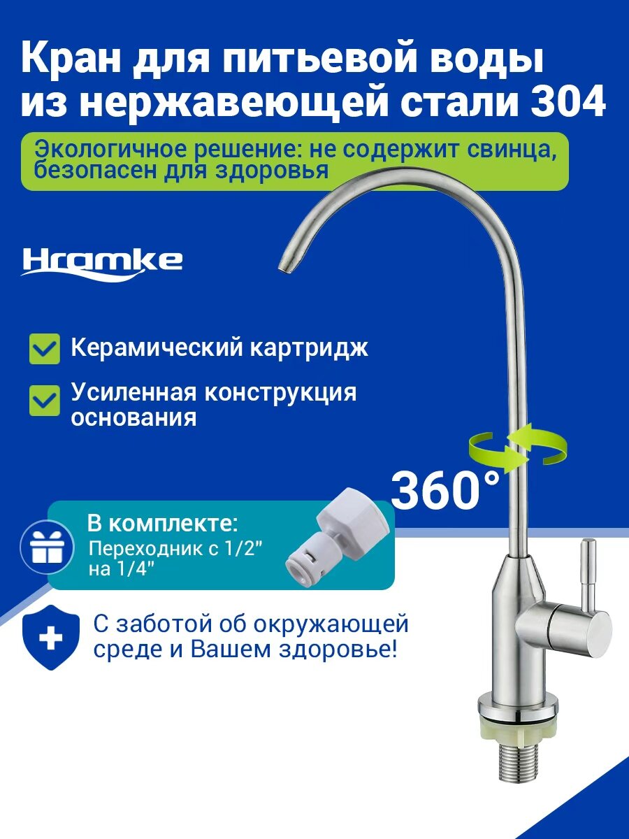 Кран для фильтра питьевой воды из нержавеющей стали излив 275 см