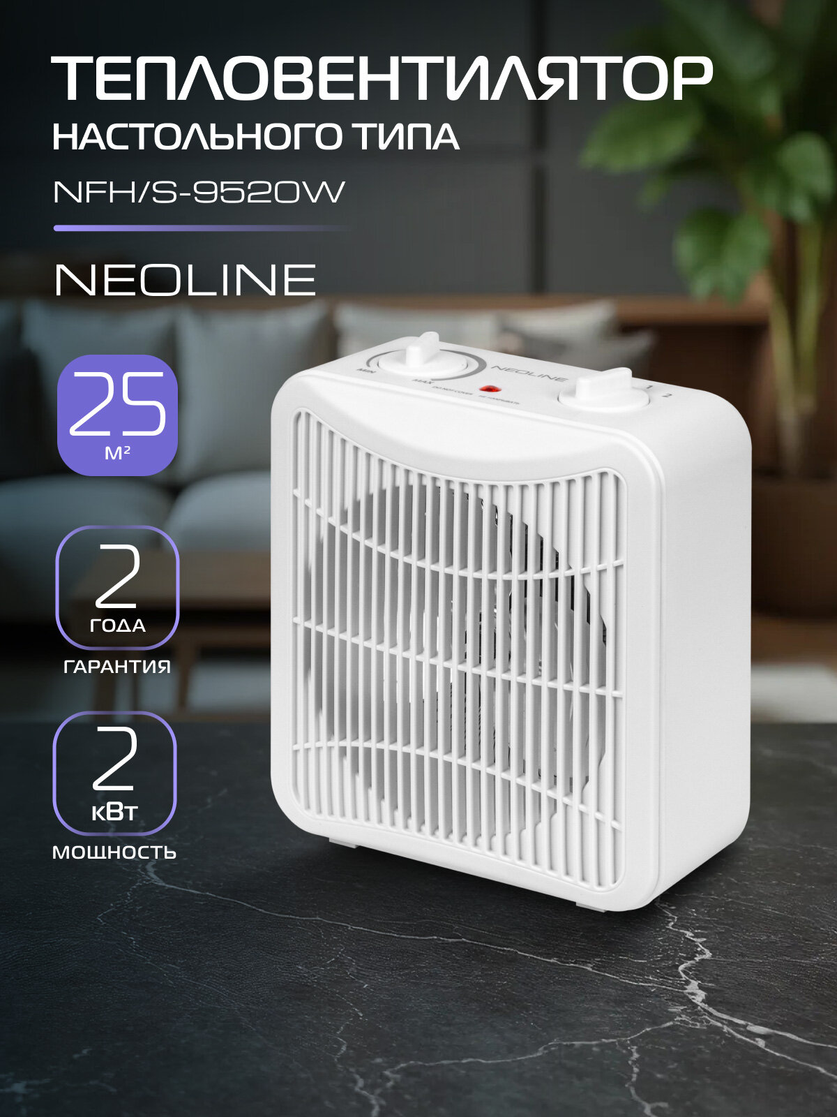 Тепловентилятор NEOLINE NFH/S-9520W