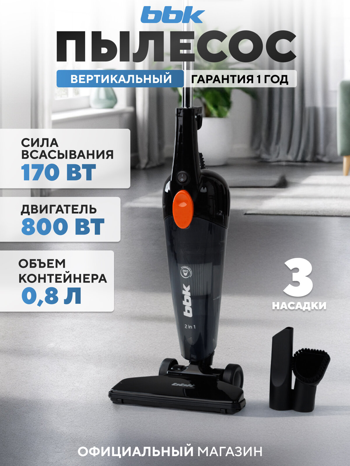 Пылесос вертикальный "2 в 1" BBK BV2900, мощность всасывания 170 Вт, НЕРА фильтр, 3 насадки, черный/оранжевый