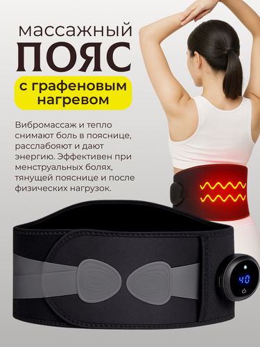 Изображение товара Массажный пояс для поясницы с подогревом и вибрацией для снятия боли и спазмов