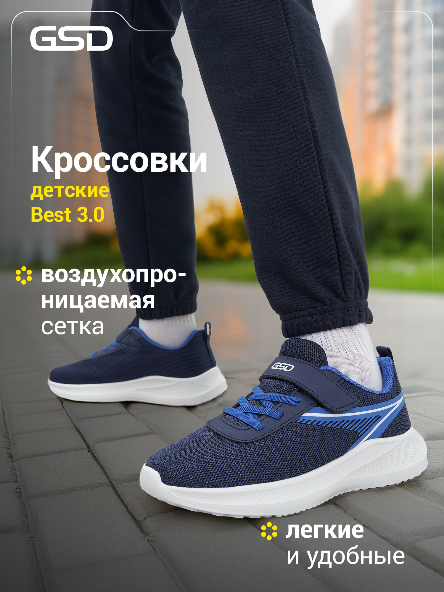 Кроссовки GSD SP BEST 3.0 B