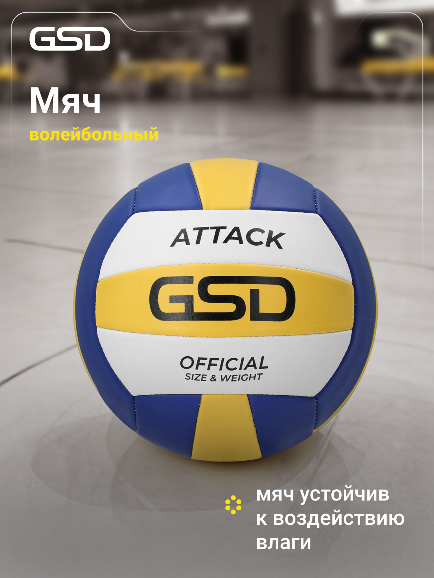 Мяч волейбольный GSD