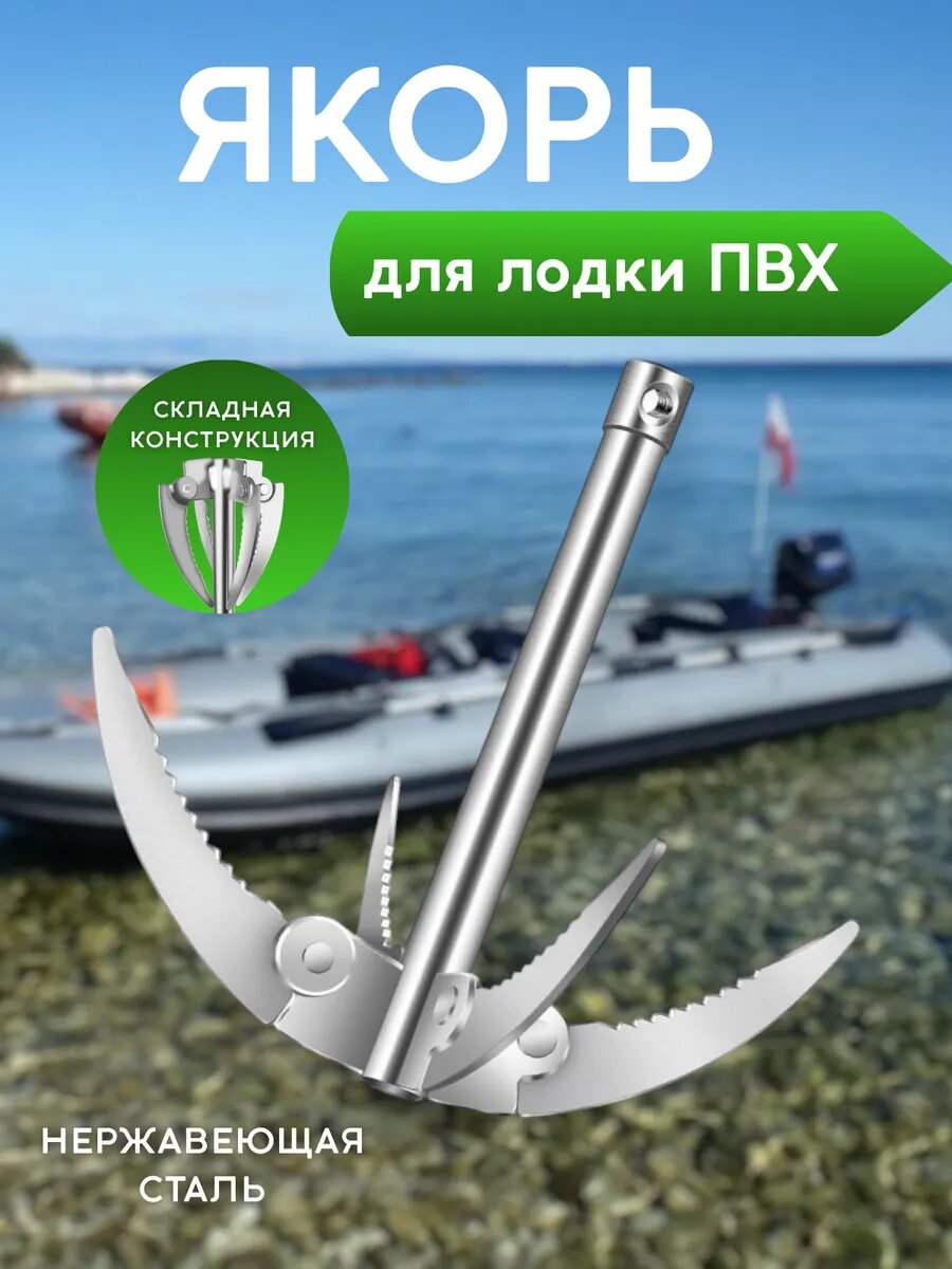 Якорь для лодки ПВХ  складной для рыбалки и очистки дна