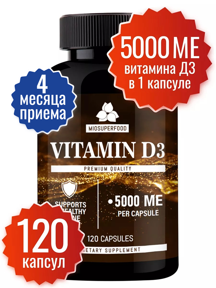 Витамин д3, для иммунитета 120 капсул, 5000 МЕ Miosuperfood. Для волос, ногтей, кожи.