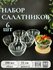 Набор салатников 6 шт, 250мл Гладкий