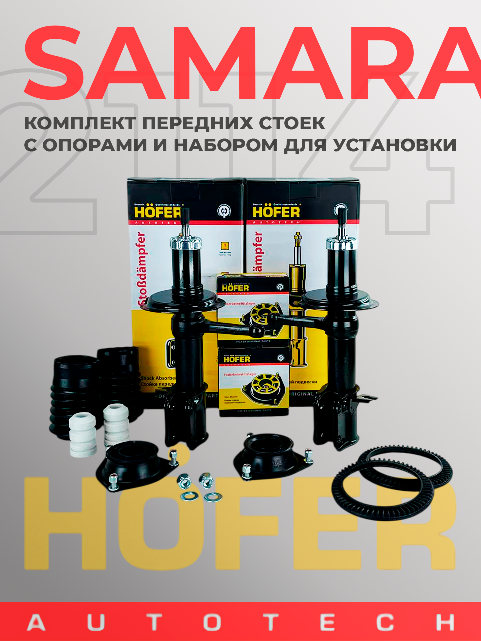 Комплект передних и задних стоек ВАЗ 2114, Лада Самара: 4 шт, масляные, HOFER, с опорами и набором для установки