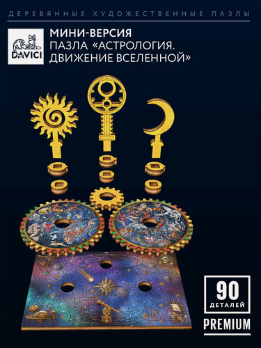 Изображение товара Пазлы астрология. Движение вселенной / мини-набор/ Davici, 90 деталей, 11х18 см, конструктор с движущимся механизмом