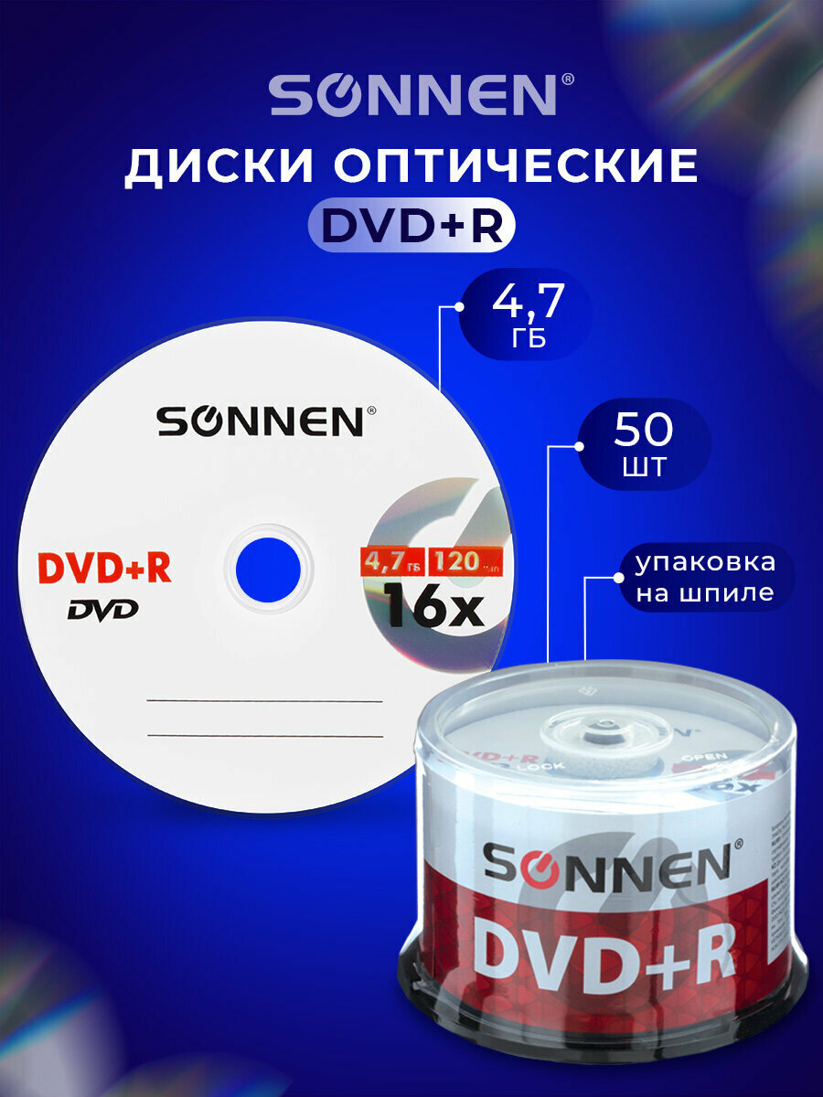 Диск для записи DVD+R (плюс) Sonnen объемом 47 Gb скорость 16x Cake Box (упаковка на шпиле) комплект 50 штук 512577