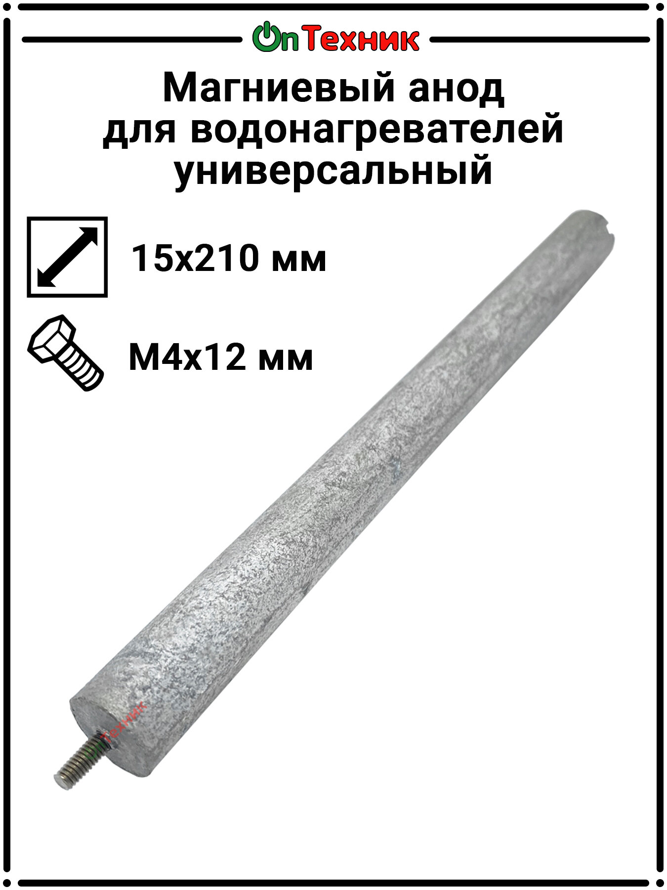 Магниевый анод для водонагревателей Универсальный 15х210/М4х12 WTH322UN